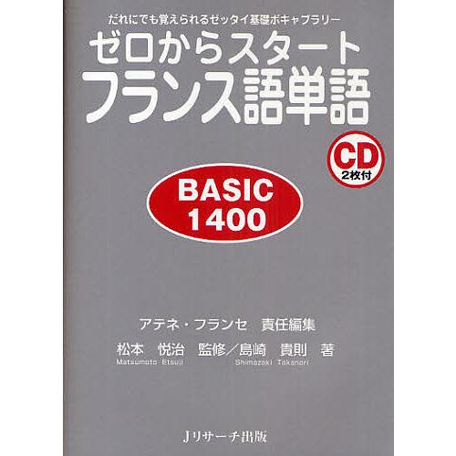 ゼロからスタートフランス語単語 BASIC 1400 だれにでも覚えられる