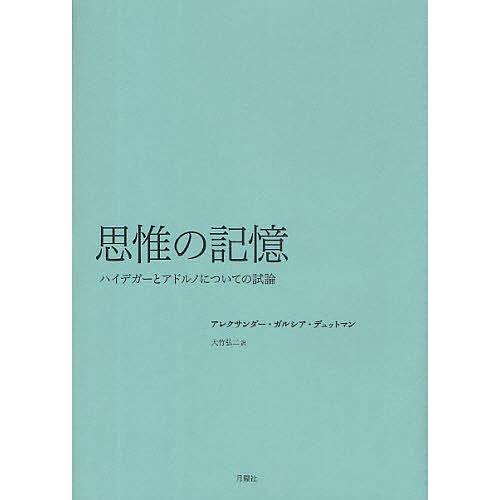 思惟の記憶 ハイデガーとアドルノについての試論/アレクサンダー・ガルシア・デュットマン/大竹弘二｜bookfan