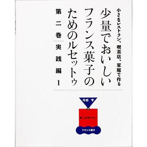 少量でおいしいフランス菓子のためのレシピ 全3巻セット　弓田亨 少量でおいしいフランス菓子のためのレシピ 全3巻セット 弓田亨 弓田