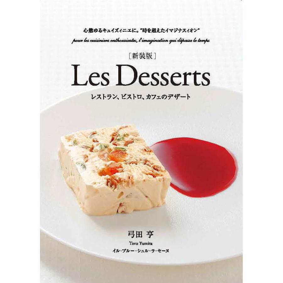 Les Desserts レストラン、ビストロ、カフェのデザート 心燃ゆるキュ… Les Desserts レストラン、ビストロ、カフェのデザート 心燃ゆる