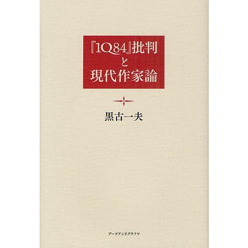 『1Q84』批判と現代作家論/黒古一夫｜bookfan