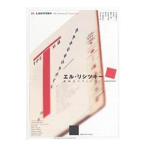 エル・リシツキー構成者のヴィジョン/寺山祐策｜bookfan