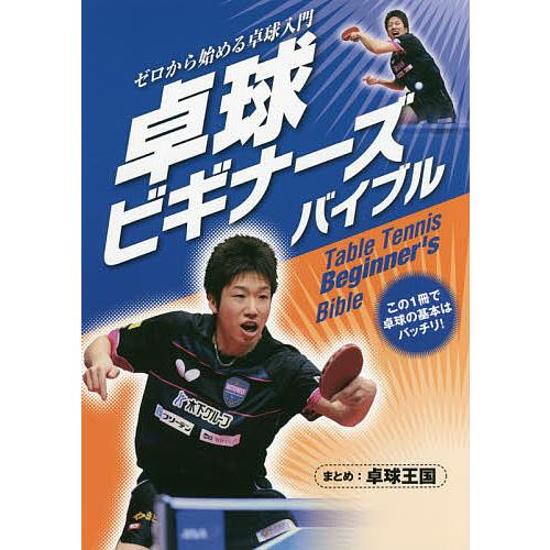 卓球ビギナーズバイブル ゼロから始める卓球入門/卓球王国 : bookfan 