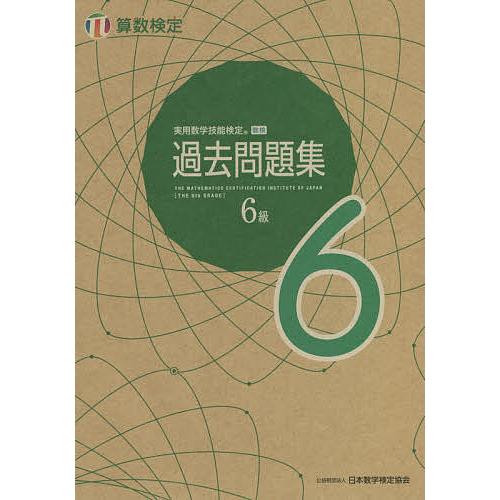 実用数学技能検定過去問題集6級 : 算数検定 [2021] 実用数学技能検定過去問題集6級 算数検定 〔2021〕 : bookfan