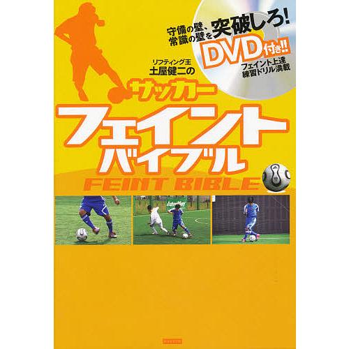 サッカーフェイントバイブル リフティング王土屋健二の Bk Bookfanプレミアム 通販 Yahoo ショッピング