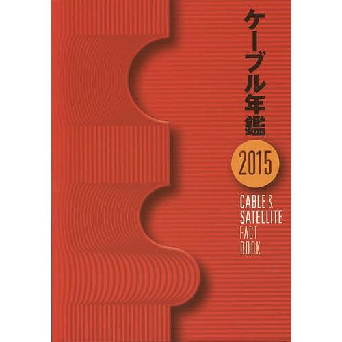 ケーブル年鑑 2015/「ケーブル年鑑」編集委員会