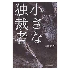 毎週末倍 倍 ストア参加 小さな独裁者 大槻武治 参加日程はお店topで Bk Bookfanプレミアム 通販 Yahoo ショッピング