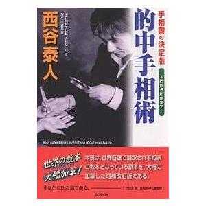 的中手相術 手相書の決定版 入門から応用まで 西谷泰人 Bk x Bookfanプレミアム 通販 Yahoo ショッピング