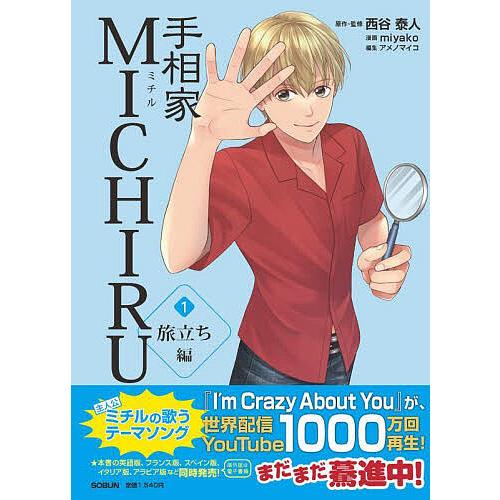 手相家MICHIRU 1/西谷泰人/miyako : bk-4902037262 : bookfanプレミアム - 通販 - Yahoo!ショッピング