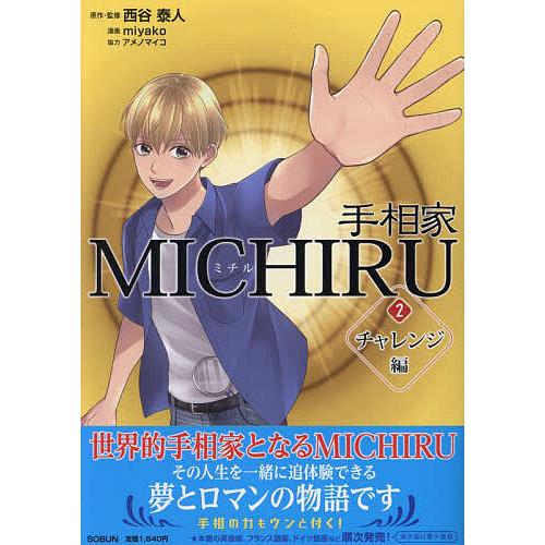 手相家MICHIRU 2/西谷泰人/miyako : bk-4902037289 : bookfan 