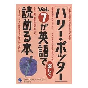 ハリー・ポッター」Vol.7が英語で楽しく読める本/クリストファー