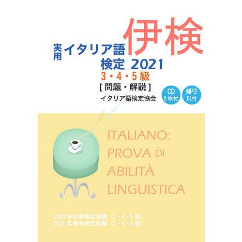 実用イタリア語検定3 4 5級〈問題 日本限定 解説〉 5級〉2021年春季検定試験〈3 2020年秋季検定試験〈3 5級〉 定番の人気シリーズPOINT ポイント 入荷 2021