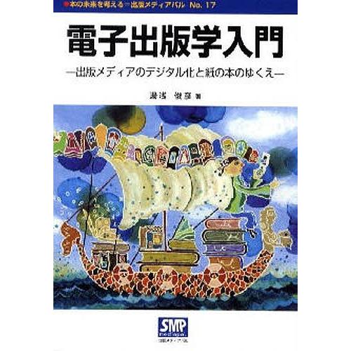 電子出版学入門 出版メディアのデジタル化と紙の本のゆくえ/湯浅俊彦｜bookfan