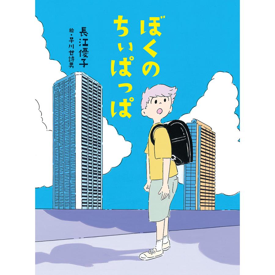 ぼくのちぃぱっぱ/長江優子/早川世詩男 : bookfanプレミアム - 通販 