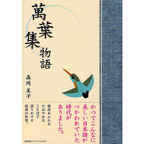 万葉集物語/森岡美子 : bookfanプレミアム - 通販 - Yahoo!ショッピング