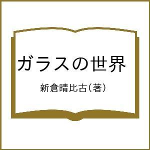 ガラスの世界/新倉晴比古 : bookfanプレミアム - 通販 - Yahoo