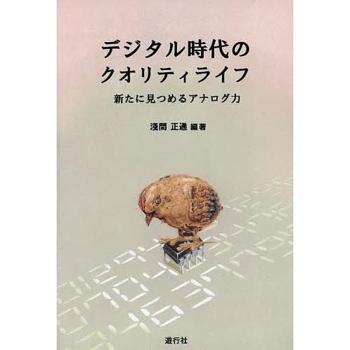 デジタル時代のアナログ力 【公式通販】