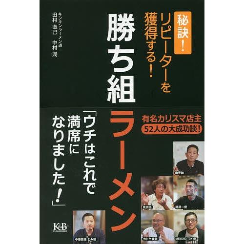 勝ち組ラーメン 秘訣!リピーターを獲得する!/田村直己/中村潤 | 