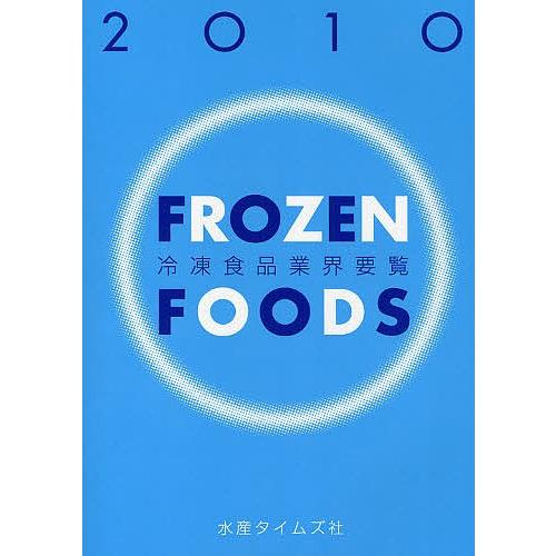 冷凍食品業界要覧 2010