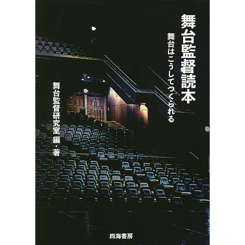 舞台監督読本