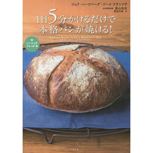 1日5分かけるだけで本格パンが焼ける 1 ジェフ ハーツバーグ ゾーイ フランソワ 荻山和也 レシピ Bk 4903063682 Bookfanプレミアム 通販 Yahoo ショッピング