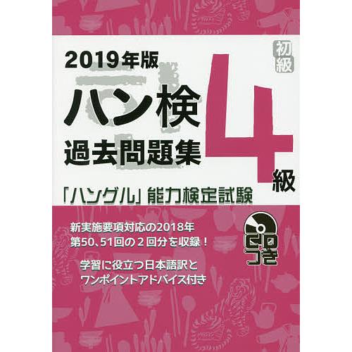 ハン検過去問題集4級 「ハングル」能力検定試験 2019年版 : bookfan