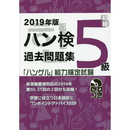 ハン検過去問題集5級 「ハングル」能力検定試験 2019年版｜bookfan