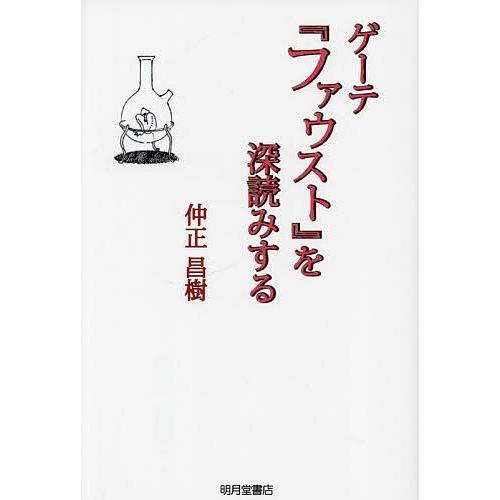 ゲーテの「ファウスト」とカタカムナ ゲーテの「ファウスト」と＜カタカムナ＞ (宇野多美恵編) / 万歩書店