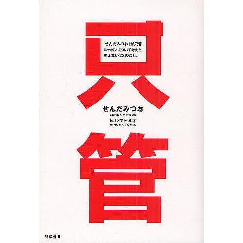 「せんだみつお」が只管ニッポンについて考えた笑えない22のこと。/せんだみつお/ヒルマトミオ｜bookfan