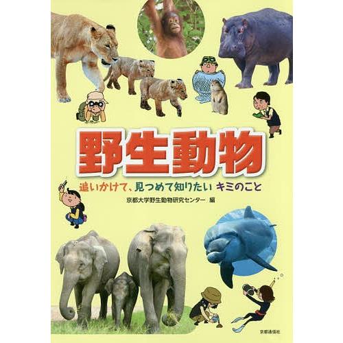 野生動物 追いかけて 見つめて知りたいキミのこと 京都大学野生動物研究センター Bk Bookfanプレミアム 通販 Yahoo ショッピング