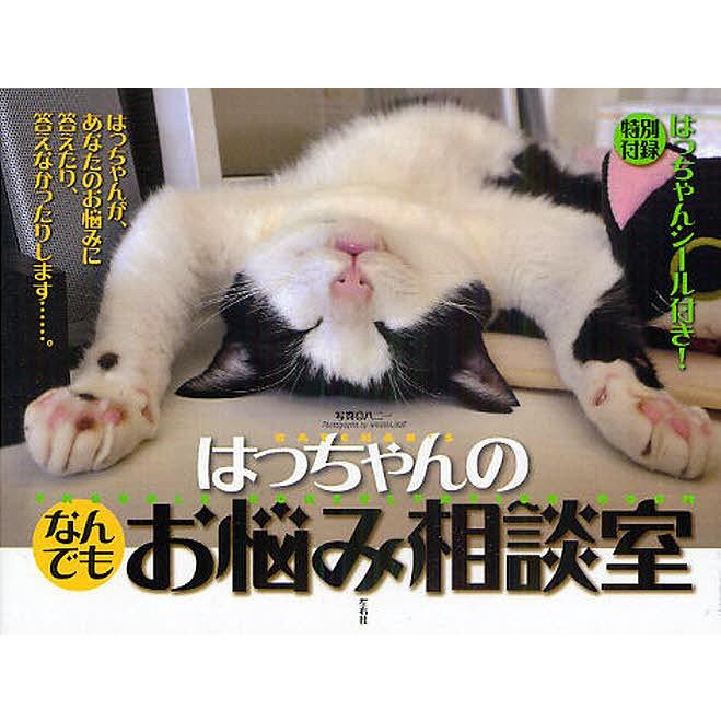 はっちゃんのなんでもお悩み相談室 八二一 Bk Bookfanプレミアム 通販 Yahoo ショッピング