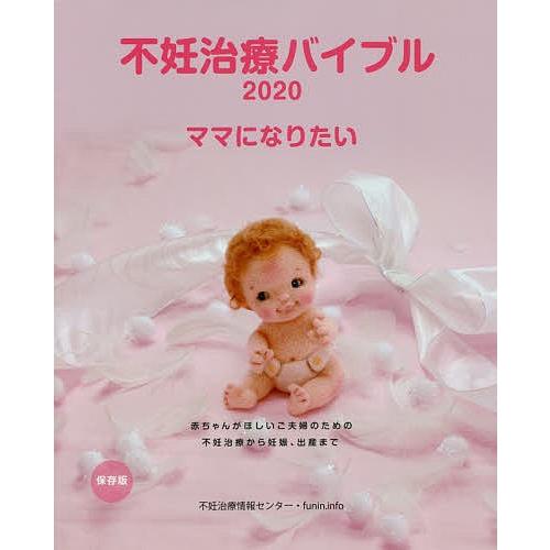 不妊治療バイブル ママになりたい 保存版 赤ちゃんがほしいご夫婦のため不妊治療から妊娠 出産まで Bk Bookfanプレミアム 通販 Yahoo ショッピング