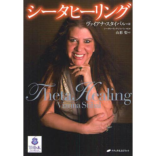 シータヒーリング/ヴァイアナ・スタイバル/山形聖 : bookfanプレミアム