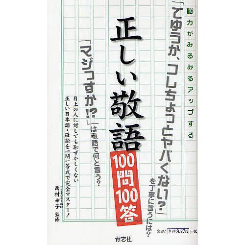 毎週末倍 倍 ストア参加 正しい敬語100問100答 脳力がみるみるアップする 目上の人に対しても恥ずかしくない正しい日本語 敬語を一問一答式で完 Bk Bookfanプレミアム 通販 Yahoo ショッピング