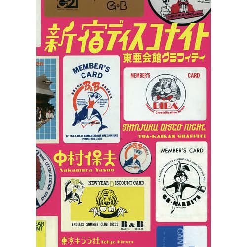新宿ディスコナイト 東亜会館グラフィティ 中村保夫 Bk Bookfanプレミアム 通販 Yahoo ショッピング