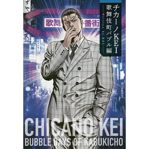 チカーノKEI 歌舞伎町バブル編/KEI : bookfanプレミアム - 通販