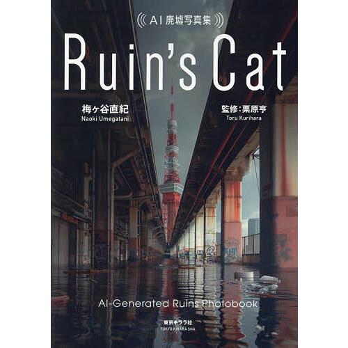 Ruin's Cat AI廃墟写真集/梅ヶ谷直紀/栗原亨 : bookfanプレミアム
