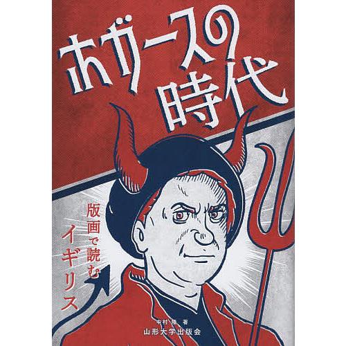 ホガースの時代 版画で読むイギリス/中村隆 : bookfanプレミアム