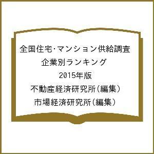 全国住宅・マンション供給調査 企業別ランキング 2015年版/不動産経済研究所/市場経済研究所
