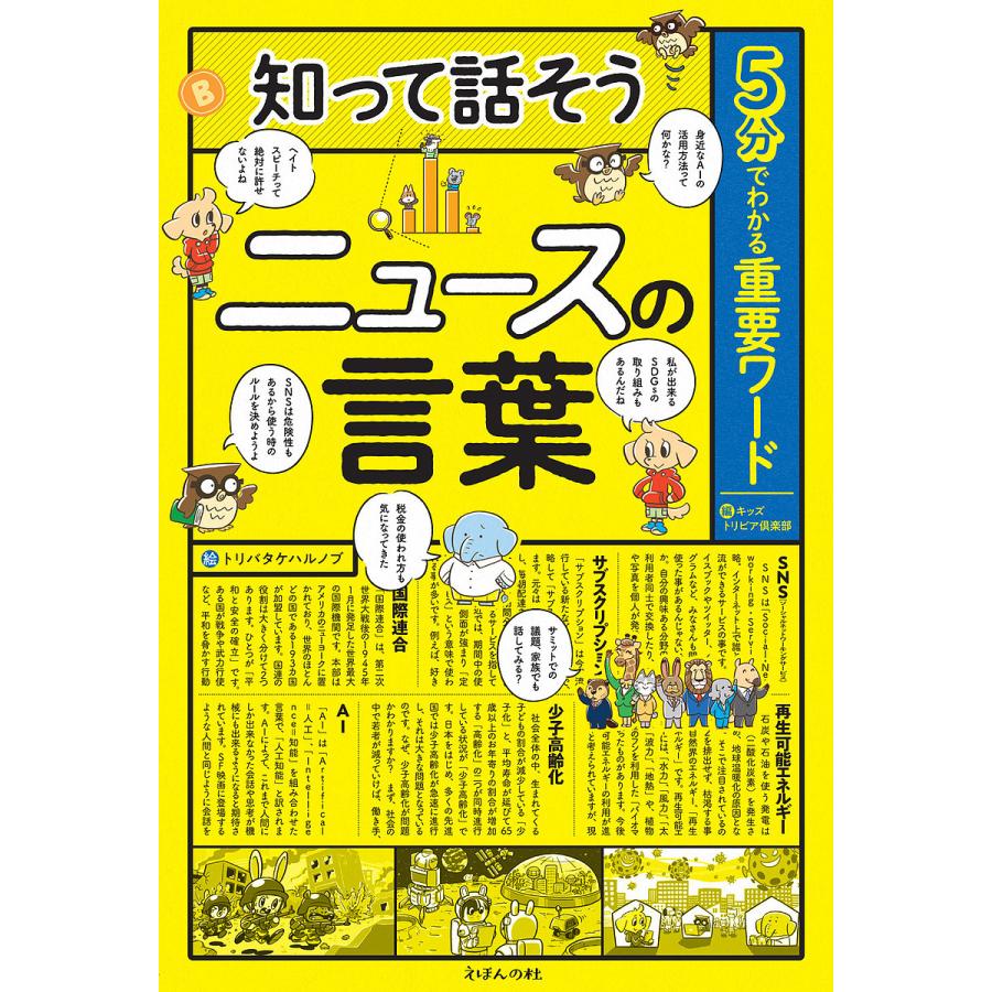 知って話そうニュースの言葉 5分でわかる重要ワード キッズトリビア倶楽部 トリバタケハルノブ Bk Bookfanプレミアム 通販 Yahoo ショッピング