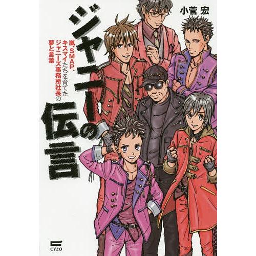 ジャニーの伝言 嵐、SMAP、キスマイたちを育てたジャニーズ事務所社長の夢と言葉/小菅宏｜bookfan