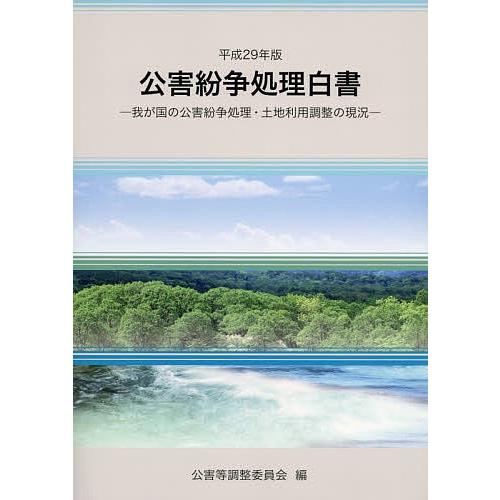 公害紛争処理白書 我が国の公害紛争処理・土地利用調整の現況 平成29年版/公害等調整委員会 | 