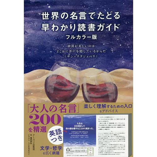 おすすめネット 人生論 世界の名言でたどる早わかり読書ガイド フルカラー版 福田尚弘 Www Threeriversofs Com