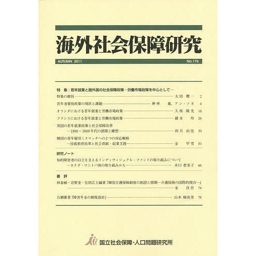 海外社会保障研究 No.176(2011AUTUMN)/国立社会保障・人口問題研究所