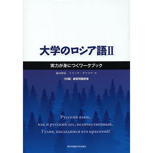 大学のロシア語 2/前田和泉/イリーナ・ダフコワ : bookfanプレミアム
