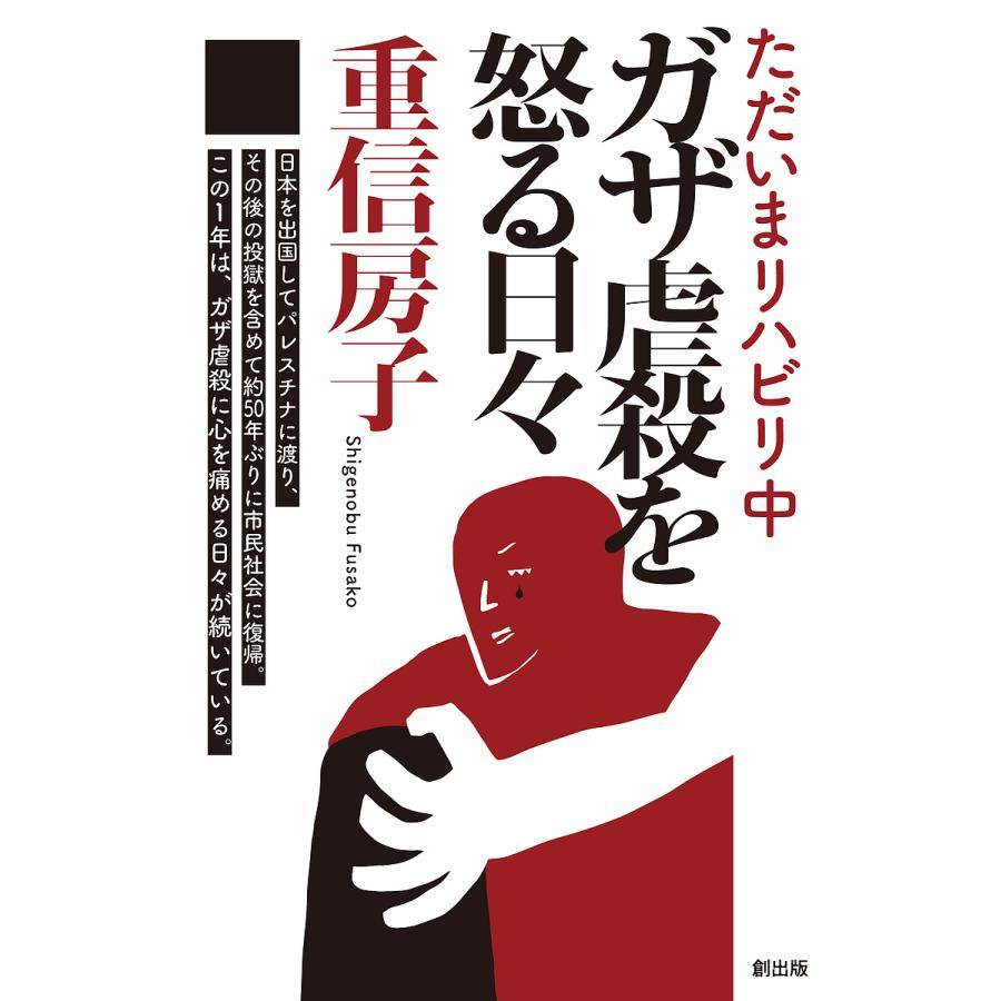 ガザ虐殺を怒る日々 ただいまリハビリ中/重信房子 : bookfanプレミアム - 通販 - Yahoo!ショッピング