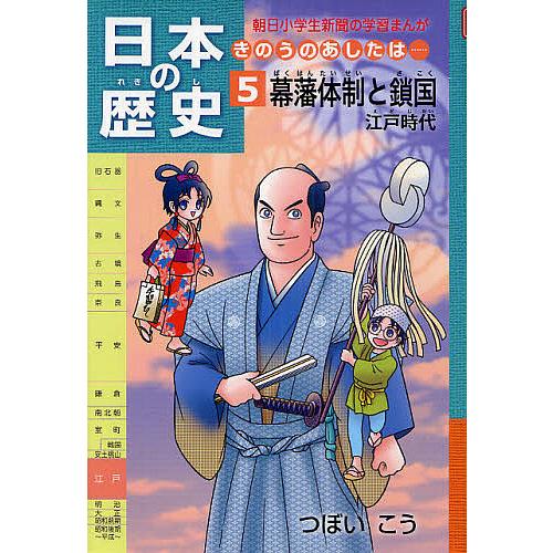 日本の歴史 きのうのあしたは… 5/つぼいこう : bookfanプレミアム 