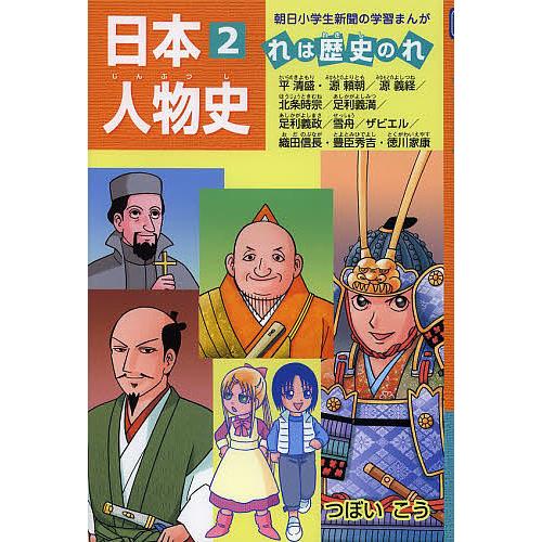 日本人物史 れは歴史のれ 2/つぼいこう : bookfanプレミアム - 通販