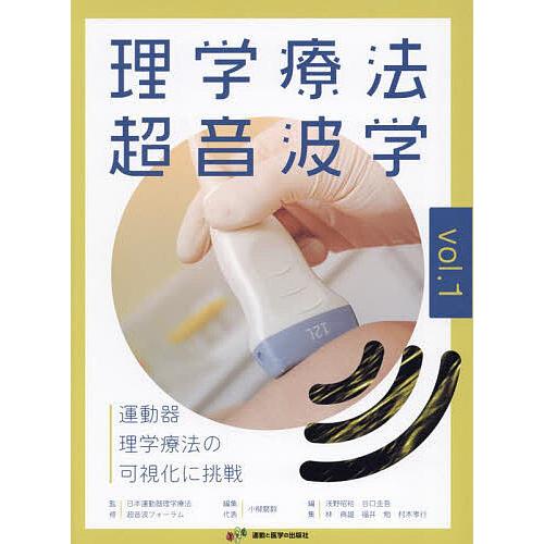 理学療法超音波学 運動器理学療法の可視化に挑戦 vol.1/日本運動器理学 