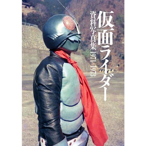 仮面ライダー資料写真集1971-1973/庵野秀明/石森プロ/東映 : bookfan